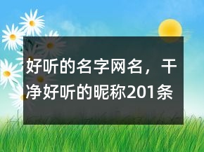 好听的名字网名，干净好听的昵称201条