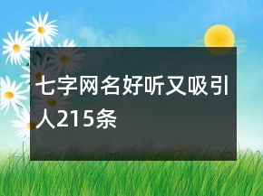 七字网名好听又吸引人215条