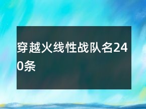 穿越火线性战队名240条