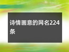 诗情画意的网名224条