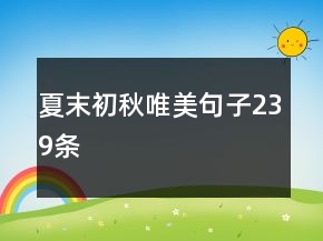夏末初秋唯美句子239条