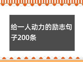 给一人动力的励志句子200条
