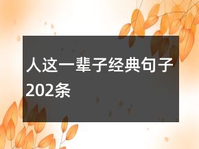 人这一辈子经典句子202条