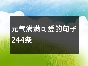元气满满可爱的句子244条