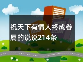 祝天下有情人终成眷属的说说214条