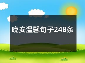 晚安温馨句子248条