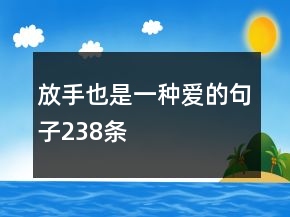 放手也是一种爱的句子238条