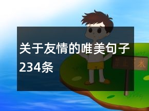 关于友情的唯美句子234条