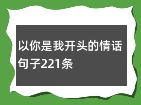 以“你是我”开头的情话句子221条