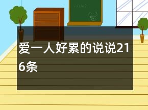 爱一人好累的说说216条