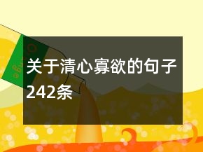 关于清心寡欲的句子242条