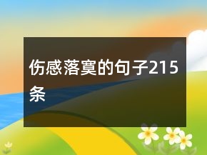 伤感落寞的句子215条