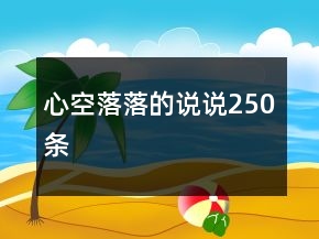 心空落落的说说250条