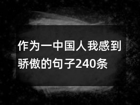 作为一中国人我感到骄傲的句子240条