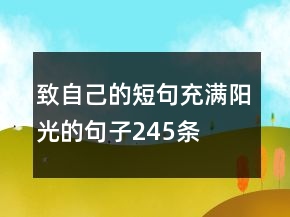 致自己的短句充满阳光的句子245条