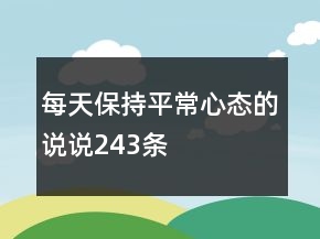 每天保持平常心态的说说243条