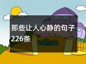 那些让人心静的句子226条