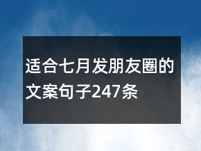 适合七月发朋友圈的文案句子247条