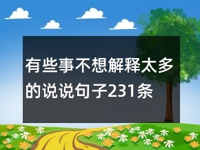 有些事不想解释太多的说说句子231条