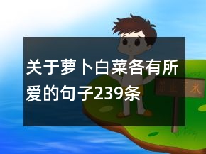关于萝卜白菜各有所爱的句子239条