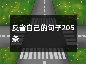 反省自己的句子205条