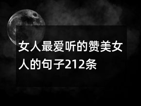 女人最爱听的赞美女人的句子212条