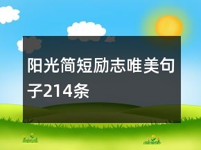 阳光简短励志唯美句子214条