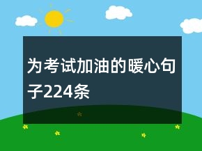 为考试加油的暖心句子224条