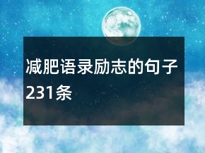减肥语录励志的句子231条