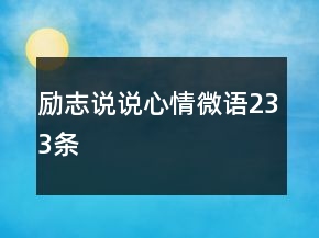 励志说说心情微语233条