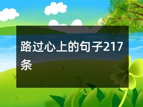 路过心上的句子217条