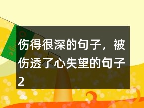 伤得很深的句子，被伤透了心失望的句子203条
