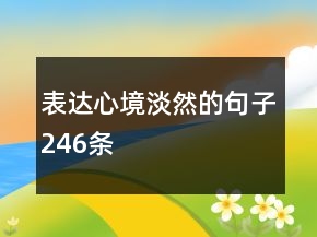 表达心境淡然的句子246条