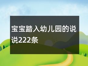 宝宝踏入幼儿园的说说222条