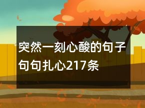 突然一刻心酸的句子句句扎心217条