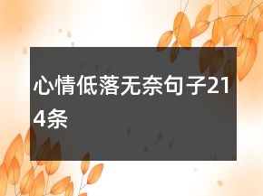 心情低落无奈句子214条