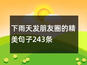 下雨天发朋友圈的精美句子243条
