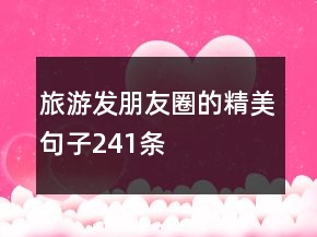 旅游发朋友圈的精美句子241条