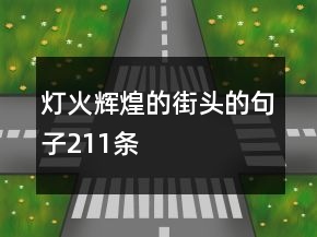 灯火辉煌的街头的句子211条