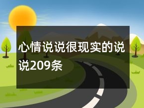 心情说说很现实的说说209条