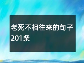 老死不相往来的句子201条