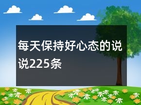 每天保持好心态的说说225条