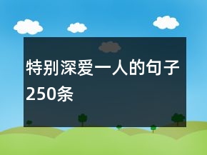 特别深爱一人的句子250条