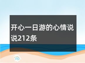 开心一日游的心情说说212条