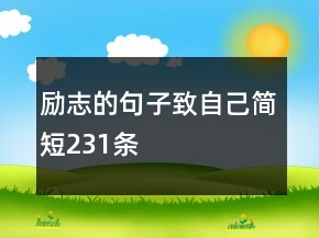 励志的句子致自己简短231条