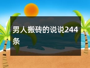 男人搬砖的说说244条
