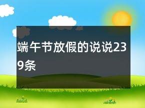 端午节放假的说说239条