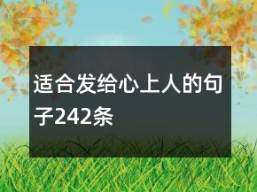 适合发给心上人的句子242条