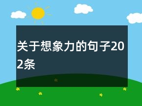 关于想象力的句子202条