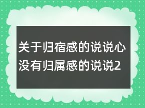 关于归宿感的说说心没有归属感的说说239条